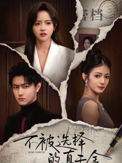 免费在线观看《不被选择的真千金》