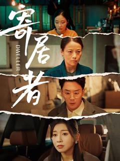 免费在线观看《寄居者（2026）》