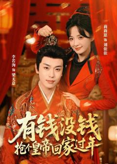 免费在线观看《有钱没钱，抢个皇帝回家过年》
