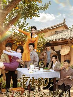 免费在线观看《重生80：分配的老公超护短》