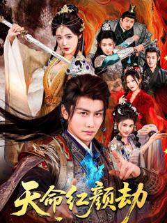 免费在线观看《天命红颜劫》