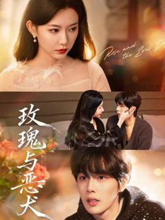 免费在线观看《玫瑰与恶犬》
