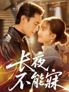 免费在线观看《长夜不能寐》