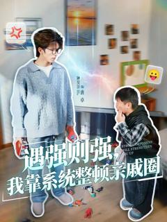 免费在线观看《遇强则强，我靠系统整顿亲戚圈》