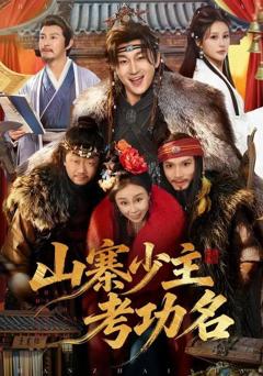 免费在线观看《山寨少主考功名》
