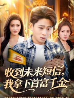 免费在线观看《收到未来短信我拿下首富千金》