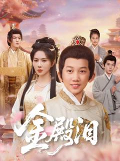 免费在线观看《金殿泪》