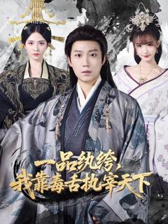 免费在线观看《一品纨绔，我靠毒舌执宰天下》