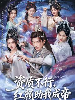 免费在线观看《资质不行，红颜助我成帝》