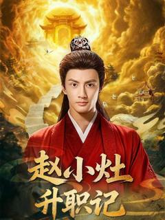 免费在线观看《赵小灶升职记》