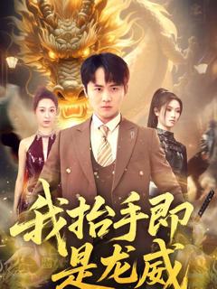 免费在线观看《我抬手即是龙威》
