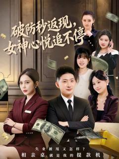 免费在线观看《破防秒返现，女神心悦追不停》