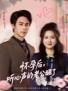 免费在线观看《怀孕后，听心声的老公醒了》