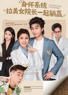 免费在线观看《身怀系统，拉美女院长一起躺赢》