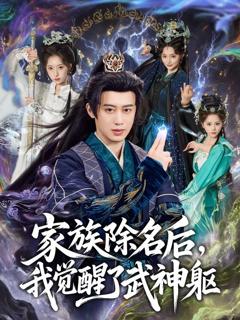 免费在线观看《家族除名后，我觉醒了武神躯》