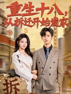 免费在线观看《重生十八，从拆迁开始发家》