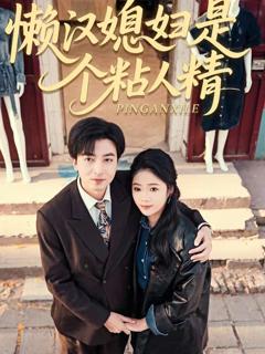 免费在线观看《懒汉媳妇是个粘人精》