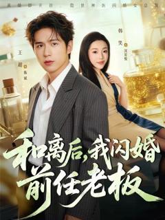 免费在线观看《和离后，我闪婚前任老板》