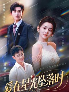免费在线观看《爱在星光坠落时》