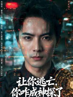 免费在线观看《让你逃亡，你咋成神探了》