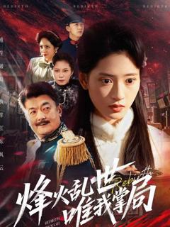 免费在线观看《烽火乱世唯我掌局》