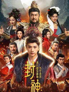 免费在线观看《封神：我只想安静地当个昏君》