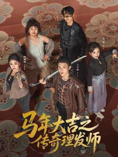 免费在线观看《马年大吉之传奇理发师》