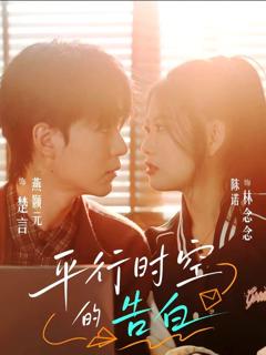 免费在线观看《平行时空的告白》