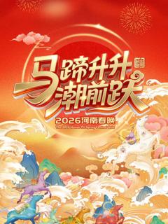 免费在线观看《马蹄升升潮前跃2026河南春晚》