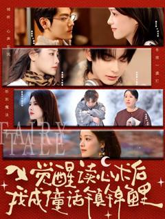 免费在线观看《觉醒读心术后我成了童话镇锦鲤》