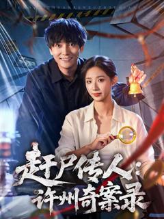 免费在线观看《赶尸传人：许州奇案录》