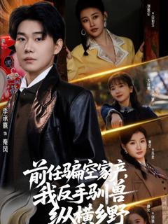 免费在线观看《前任骗空家产，我反手驯兽纵横乡野》