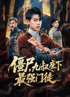 免费在线观看《僵尸，九叔座下最强门徒》