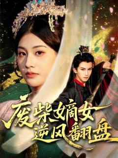 免费在线观看《废柴嫡女逆风翻盘》