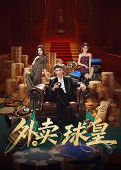 免费在线观看完整版大陆剧《外卖球皇》