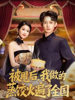 免费在线观看《被甩后，我做的蒸饺火遍了全国》
