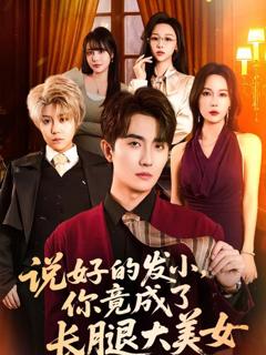 免费在线观看《说好的发小，你竟成了长腿大美女》