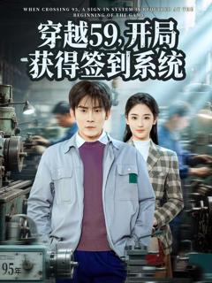 免费在线观看《穿越59，开局获得签到系统》