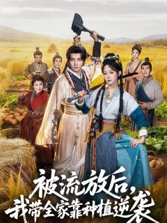 被流放后，我带全家靠种植逆袭