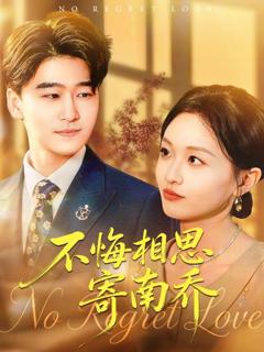 免费在线观看《不悔相思寄南乔》