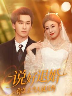 免费在线观看《说好退婚你怎么当天就反悔》