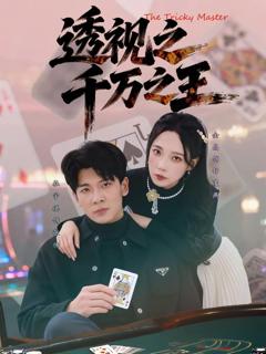 免费在线观看《透视之千万之王》