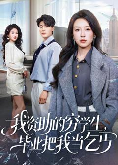 免费在线观看《我资助的穷学生，毕业把我当乞丐》