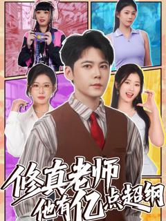 免费在线观看《修真老师他有亿点超纲》