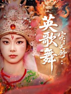 免费在线观看《宗门天骄：英歌舞》