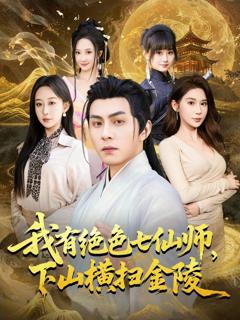 免费在线观看《我有绝色七仙师，下山横扫金陵》
