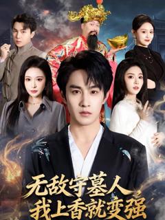 免费在线观看《无敌守墓人，我上香就变强》