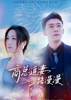 免费在线观看《商总追妻路漫漫》