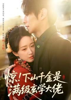 免费在线观看《惊！下山千金是满级玄学大佬》