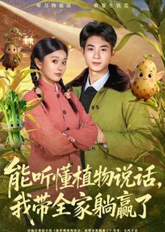 免费在线观看《能听懂植物说话，我带全家躺赢了》